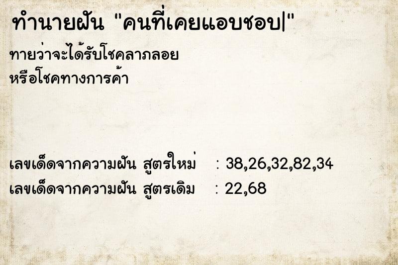 ทำนายฝันทำนายฝันคนที่เคยแอบชอบ|